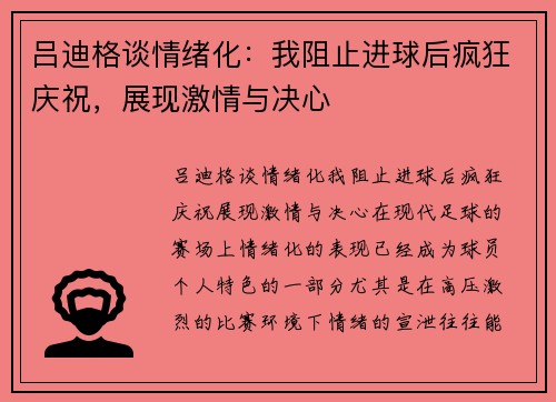吕迪格谈情绪化：我阻止进球后疯狂庆祝，展现激情与决心