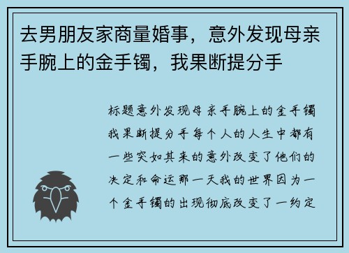 去男朋友家商量婚事，意外发现母亲手腕上的金手镯，我果断提分手