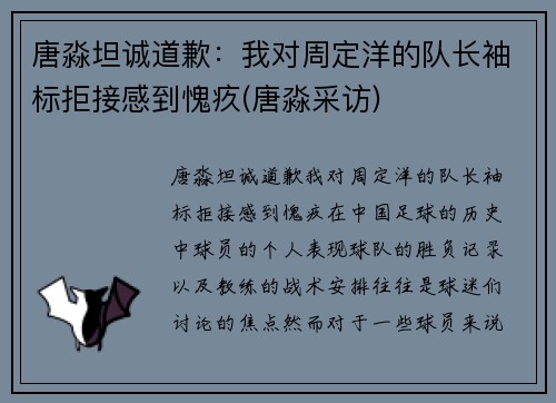 唐淼坦诚道歉：我对周定洋的队长袖标拒接感到愧疚(唐淼采访)
