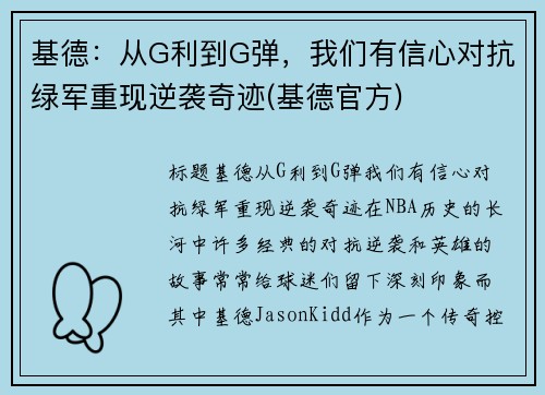 基德：从G利到G弹，我们有信心对抗绿军重现逆袭奇迹(基德官方)