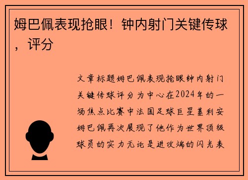 姆巴佩表现抢眼！钟内射门关键传球，评分