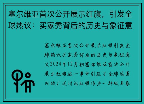 塞尔维亚首次公开展示红旗，引发全球热议：买家秀背后的历史与象征意义