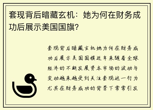 套现背后暗藏玄机：她为何在财务成功后展示美国国旗？