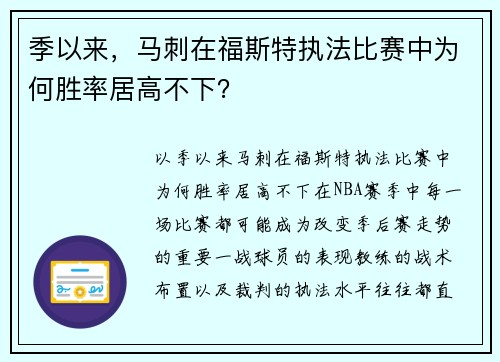 季以来，马刺在福斯特执法比赛中为何胜率居高不下？