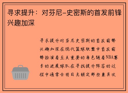 寻求提升：对芬尼-史密斯的首发前锋兴趣加深
