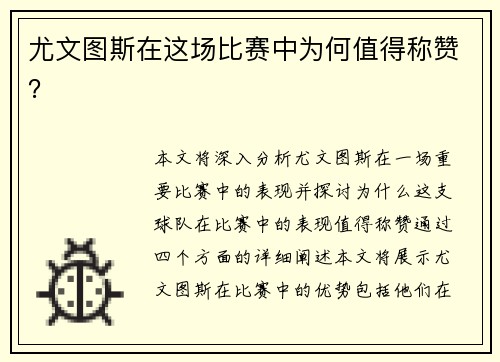 尤文图斯在这场比赛中为何值得称赞？