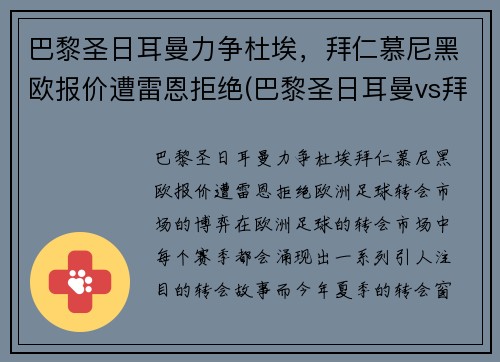 巴黎圣日耳曼力争杜埃，拜仁慕尼黑欧报价遭雷恩拒绝(巴黎圣日耳曼vs拜仁慕尼黑阵容)