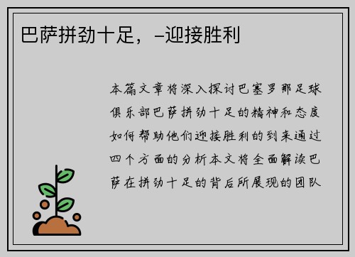 巴萨拼劲十足，-迎接胜利