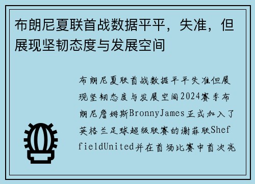 布朗尼夏联首战数据平平，失准，但展现坚韧态度与发展空间