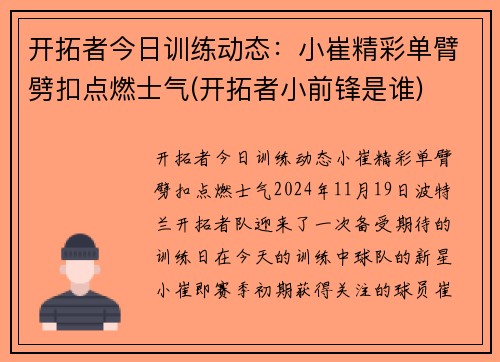 开拓者今日训练动态：小崔精彩单臂劈扣点燃士气(开拓者小前锋是谁)