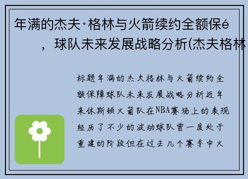 年满的杰夫·格林与火箭续约全额保障，球队未来发展战略分析(杰夫格林十佳球)