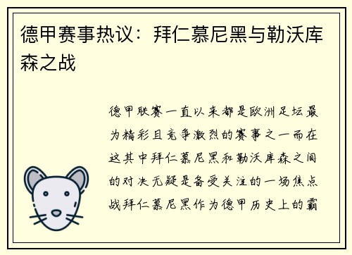 德甲赛事热议：拜仁慕尼黑与勒沃库森之战