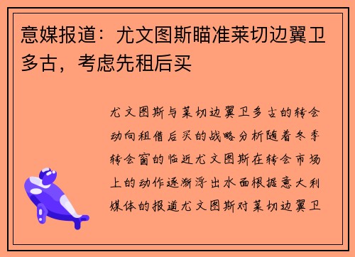 意媒报道：尤文图斯瞄准莱切边翼卫多古，考虑先租后买
