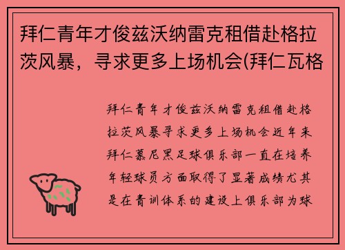 拜仁青年才俊兹沃纳雷克租借赴格拉茨风暴，寻求更多上场机会(拜仁瓦格纳)
