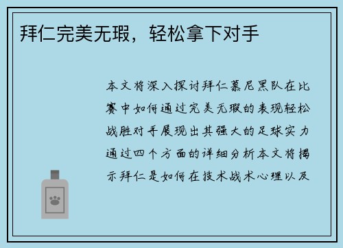 拜仁完美无瑕，轻松拿下对手