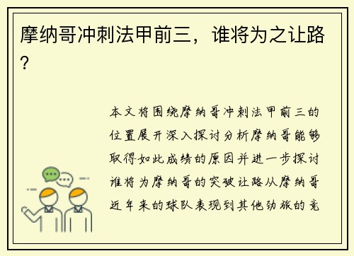 摩纳哥冲刺法甲前三，谁将为之让路？