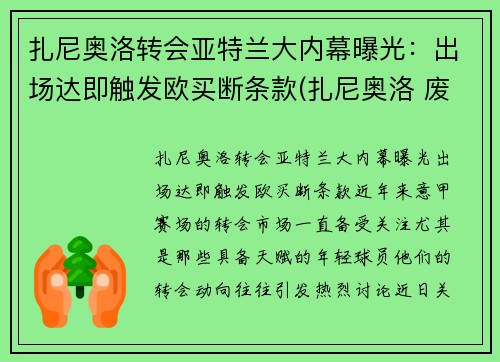 扎尼奥洛转会亚特兰大内幕曝光：出场达即触发欧买断条款(扎尼奥洛 废了)