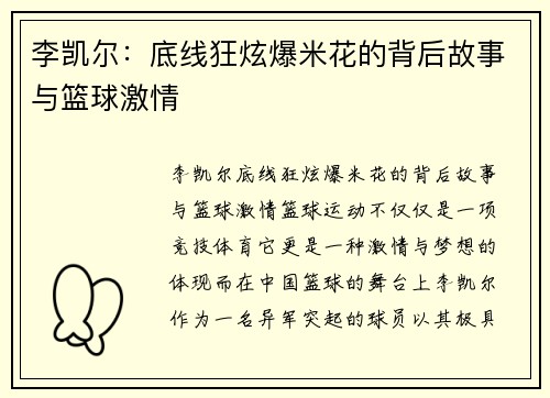 李凯尔：底线狂炫爆米花的背后故事与篮球激情