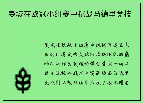 曼城在欧冠小组赛中挑战马德里竞技