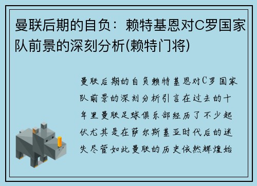 曼联后期的自负：赖特基恩对C罗国家队前景的深刻分析(赖特门将)