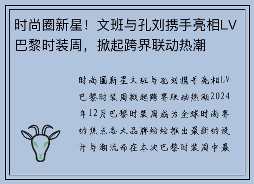 时尚圈新星！文班与孔刘携手亮相LV巴黎时装周，掀起跨界联动热潮