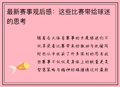 最新赛事观后感：这些比赛带给球迷的思考