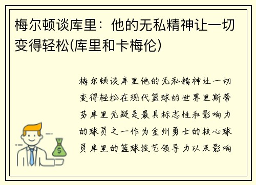 梅尔顿谈库里：他的无私精神让一切变得轻松(库里和卡梅伦)