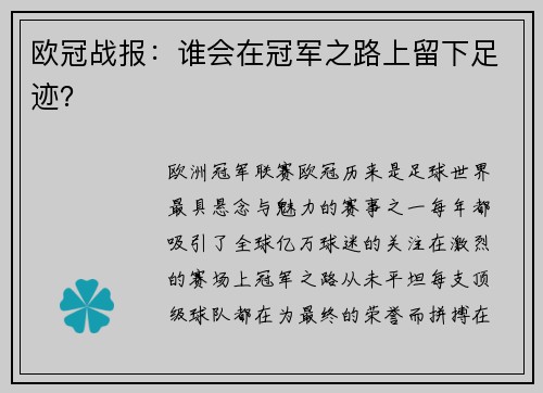 欧冠战报：谁会在冠军之路上留下足迹？