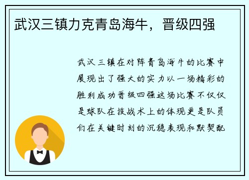 武汉三镇力克青岛海牛，晋级四强
