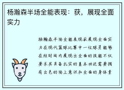 杨瀚森半场全能表现：获，展现全面实力