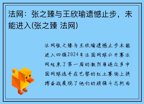 法网：张之臻与王欣瑜遗憾止步，未能进入(张之臻 法网)