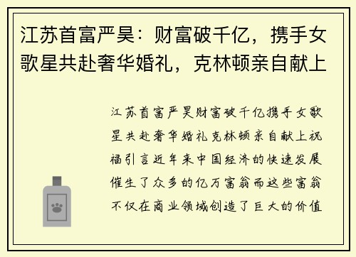 江苏首富严昊：财富破千亿，携手女歌星共赴奢华婚礼，克林顿亲自献上祝福