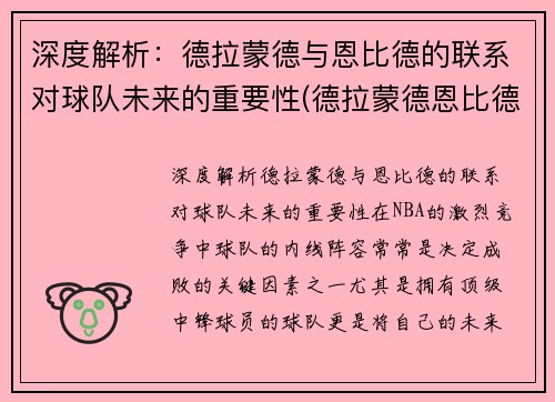 深度解析：德拉蒙德与恩比德的联系对球队未来的重要性(德拉蒙德恩比德对位)