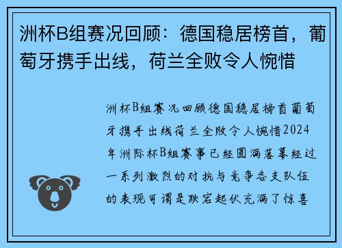 洲杯B组赛况回顾：德国稳居榜首，葡萄牙携手出线，荷兰全败令人惋惜