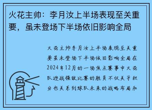 火花主帅：李月汝上半场表现至关重要，虽未登场下半场依旧影响全局
