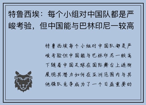 特鲁西埃：每个小组对中国队都是严峻考验，但中国能与巴林印尼一较高下