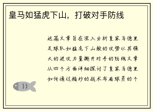 皇马如猛虎下山，打破对手防线