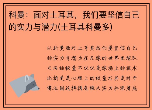 科曼：面对土耳其，我们要坚信自己的实力与潜力(土耳其科曼多)