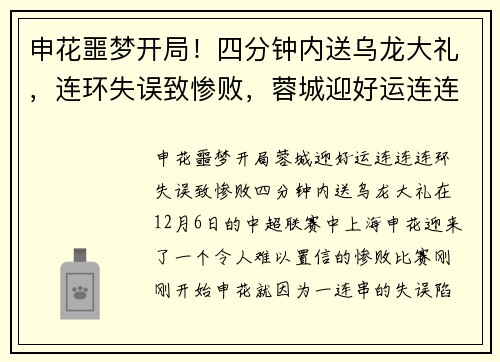 申花噩梦开局！四分钟内送乌龙大礼，连环失误致惨败，蓉城迎好运连连