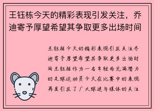 王钰栋今天的精彩表现引发关注，乔迪寄予厚望希望其争取更多出场时间