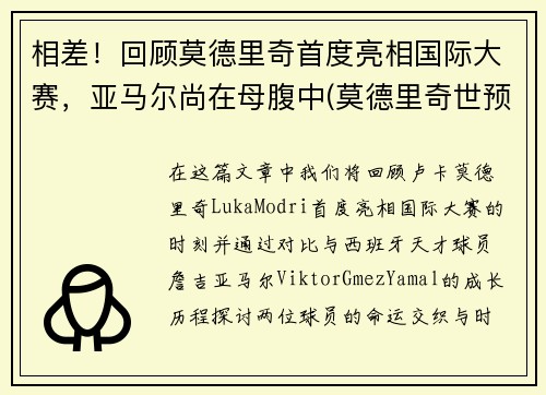 相差！回顾莫德里奇首度亮相国际大赛，亚马尔尚在母腹中(莫德里奇世预赛)