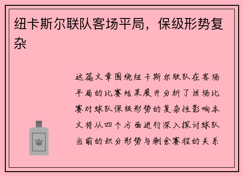纽卡斯尔联队客场平局，保级形势复杂
