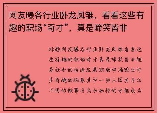 网友曝各行业卧龙凤雏，看看这些有趣的职场“奇才”，真是啼笑皆非