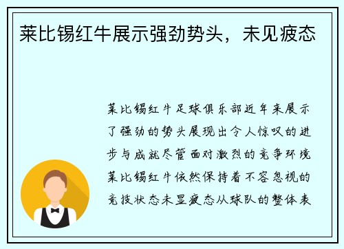 莱比锡红牛展示强劲势头，未见疲态
