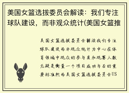 美国女篮选拔委员会解读：我们专注球队建设，而非观众统计(美国女篮推荐)
