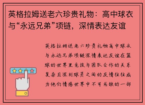 英格拉姆送老六珍贵礼物：高中球衣与“永远兄弟”项链，深情表达友谊
