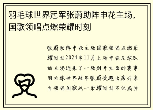 羽毛球世界冠军张蔚助阵申花主场，国歌领唱点燃荣耀时刻