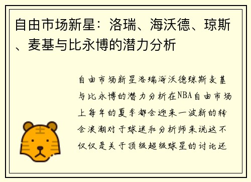 自由市场新星：洛瑞、海沃德、琼斯、麦基与比永博的潜力分析