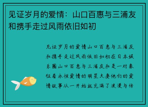 见证岁月的爱情：山口百惠与三浦友和携手走过风雨依旧如初