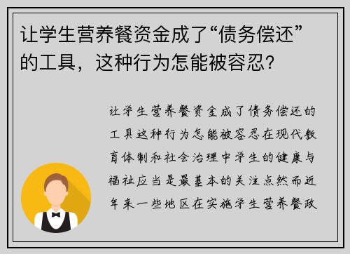 让学生营养餐资金成了“债务偿还”的工具，这种行为怎能被容忍？